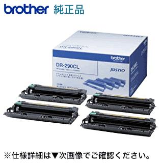 ブラザー工業 DR-290CL ドラムユニット 純正品 4色（4本）（MFC-9120CN 