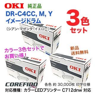 【ドラム・カラー3色セット】 OKIデータ DR-C4CC， M， Y （シアン・マゼンタ・イエロー） イメージドラム 純正品 新品 （カラーLEDプリンタ C712dnw 対応）