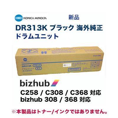 コニカミノルタ（KONICA MINOLTA） DR313K ブラック ドラムユニット
