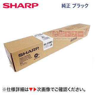 SHARP シャープ DX-JT20BA ブラック 純正トナーカートリッジ SHARP シャープ DX-JT20BA ブラック 純正トナーカートリッジ