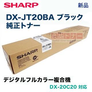 SHARP シャープ DX-JT20BA ブラック 純正トナーカートリッジ SHARP シャープ DX-JT20BA ブラック 純正トナーカートリッジ