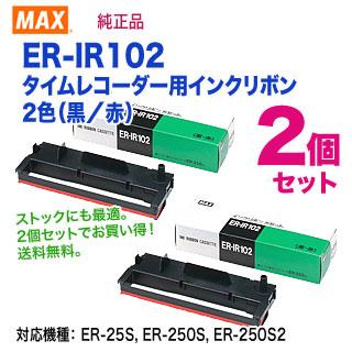 【まとめ買いがお得です！】 MAX／マックス ER-IR102 タイムレコーダー用 インクリボン 2色（黒／赤） 1個入 【×2セット】 純正品 新品 【本州は送料無料】｜ryohin107｜02