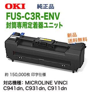 沖データ OKIデータ/沖データ FUS-C3R-ENV 封筒専用定着器 沖データ OKIデータ/沖データ FUS-C3R-ENV 封筒専用定着器