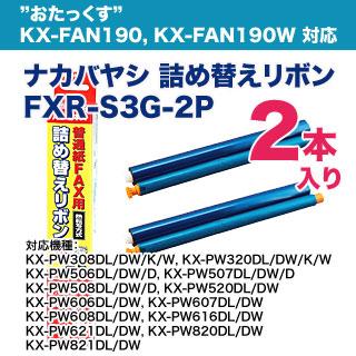 ナカバヤシ 普通紙FAX用 詰め替えリボン パナソニック用 KX-FAN190