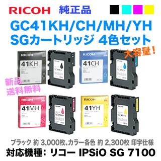 ブランドおしゃれ 【4色セット】リコー SGカートリッジ GC41KH， CH， MH， YH （Lサイズ） 純正品・新品 （RICOH SG 7100， SG 7200 対応）