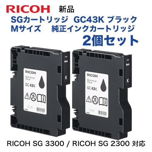 リコー 【ブラック 2個】リコー RICOH SGカートリッジ GC43K リコー 【ブラック 2個】リコー RICOH SGカートリッジ GC43K