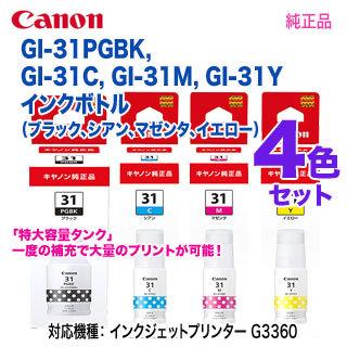 純正品 4色セット】 Canon／キヤノン GI-31PGBK, GI-31C, GI-31M, GI ...