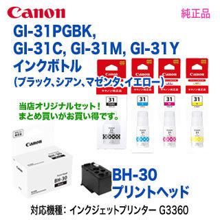 キヤノン（Canon） 【4色セット＋プリントヘッド】 GI-31PGBK, C, M, Y