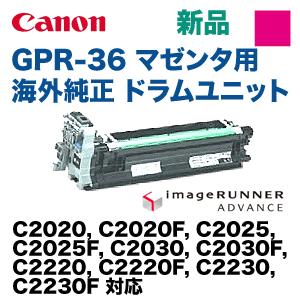 キヤノン GPR-36 マゼンタ (赤) 用 海外純正ドラムユニット・新品 （カラー複合機 iR-ADV C2020， C2025， C2220， C2030， C2230 シリーズ対応）