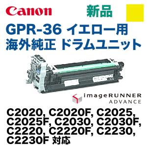 キヤノン GPR-36 イエロー (黄) 用 海外純正ドラムユニット・新品 （カラー複合機 iR-ADV C2020， C2025， C2220， C2030， C2230 シリーズ 対応）