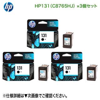 キナル別注 【純正品 黒 3個セット】 HP／ヒューレット・パッカード HP 131 インクカートリッジ ブラック 新品 （C8765HJ）