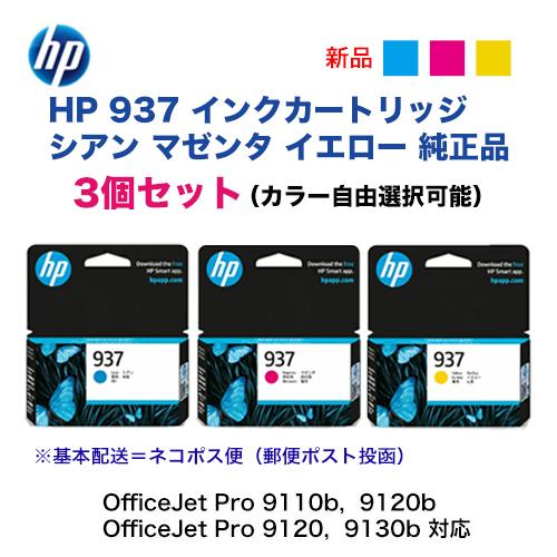 日本HP 【カラーが選べる3個セット】HP 937 純正インクカートリッジ