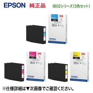 カラー3色セット】 エプソン IB02CA, MA, YA インクカートリッジ  