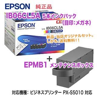 エプソン 純正インクカートリッジ IB06CL5A （目印：メガネ） 5本パック + EPMB1 メンテナンスボックス セット 純正 新品  （ビジネスプリンター PX-S5010 対応） : ib06cl5a-box : 良品トナー - 通販 - Yahoo!ショッピング