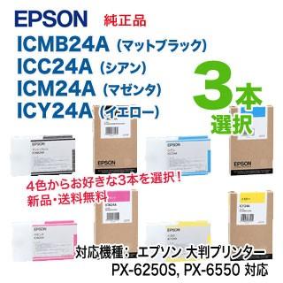 エプソン インク　ICM24A、ICY24A、ICC24A 3色セット エプソン 【3本選択】 純正インクカートリッジ ICMB24A, ICC24A