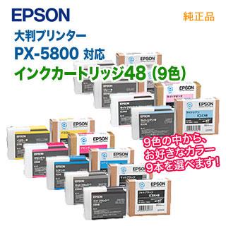 エプソン（EPSON） 【選べる9本セット】 インクカートリッジ48 9色