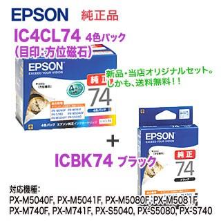 エプソン（EPSON） 【ネコポス便】【2点セット】 IC4CL74 （目印
