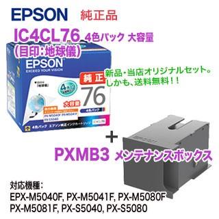 EPSON／エプソン IC4CL76 （目印：地球儀） 大容量 純正インクカートリッジ 4色パック + PXMB3 メンテナンスボックス セット 純正  新品 :IC4CL76-BOX:良品トナー - 通販 - Yahoo!ショッピング