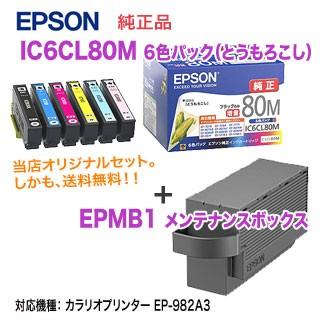 カラリオ EPSON／エプソン 純正インクカートリッジ IC6CL80M 黒のみ 
