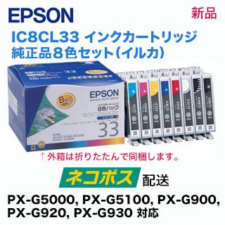 郵便ポストにお届け】 エプソン インクカートリッジ IC8CL33 純正品