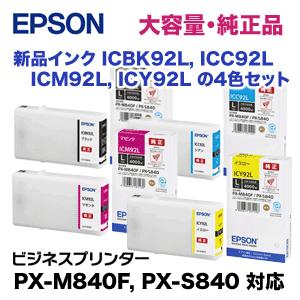 （新品4色セット）エプソン　純正インクカートリッジ　ICBK92L,　ICY92L　PX-S840　ICC92L,　ICM92L,　PX-M840F,　大容量（黒・青・赤・黄）（ビジネスプリンター　対応）