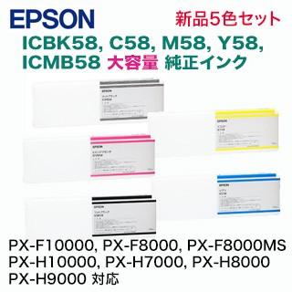 エプソン ICBK58, ICC58, ICVM58, ICY58, ICMB58, 大容量（700ml）純正 