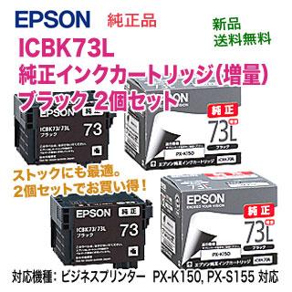 エプソン（EPSON） 【2個セット】 ICBK73L インクカートリッジ 増量