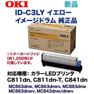 OKIデータ ID-C3LY イエロー 純正イメージドラム  (C811dn/dn-T, C841dn, MC863dnw/v, MC883dnw/v, MC843dnw/v 対応)｜ryohin107