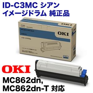 OKIデータ ID-C3MC シアン イメージドラム 純正品・新品 (カラーLED複合機 MC862dn， MC852dn シリーズ対応)