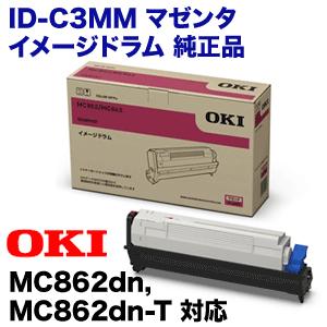沖データ OKIデータ ID-C3MM マゼンタ イメージドラム 純正品・新品