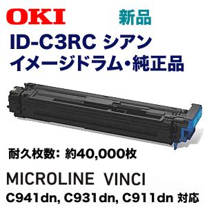 沖データ ID-C3RC シアン イメージドラム 純正品（MICROLINE VINCI 