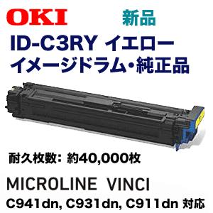 沖データ ID-C3RY イエロー イメージドラム 純正品（MICROLINE VINCI