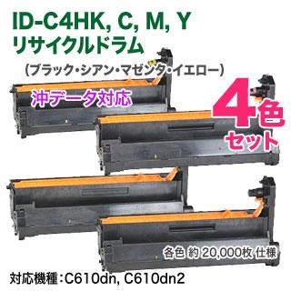 【リサイクルドラム 4色セット】 OKIデータ／沖データ ID-C4HK, C, M, Y （黒・青・赤・黄）  リサイクルイメージドラム 国内再生品 (C610dn, C610dn2 対応)の画像