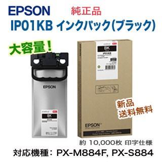 エプソン IP01KB インクパック ブラック  純正品・新品 （ビジネスプリンター PX-M884F, PX-M885F, PX-S884, PX-S885 対応） 