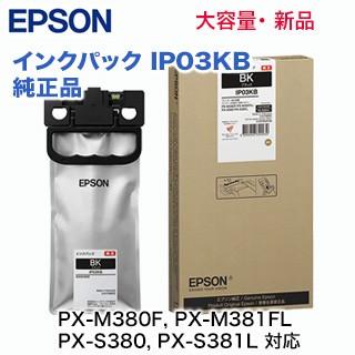 エプソン（EPSON） IP03KB (ブラック) インクパック 純正品・新品