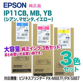 新品 EPSON インクカートリッジ 3セット エプソン（EPSON） 【純正品 大容量 カラー3色セット】 IP11CB, MB, YB