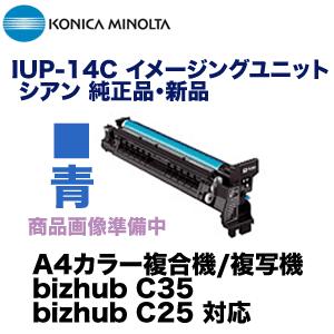 コニカミノルタ IUP-14C シアン イメージングユニット 純正品 コニカミノルタ IUP-14C シアン イメージングユニット 純正品