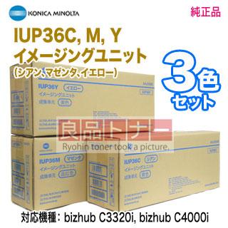 【純正ドラム カラー3色セット】 KONICA MINOLTA／コニカミノルタ IUP36C, M, Y （青・赤・黄） イメージングユニット 純正品 新品｜ryohin107