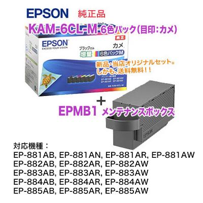 エプソン 純正インクカートリッジ Kam 6cl M 黒のみ増量タイプ 目印 カメ 6色パック Epmb1 メンテナンスボックス セット 純正 新品 Kam 6cl M Box 良品トナー 通販 Yahoo ショッピング