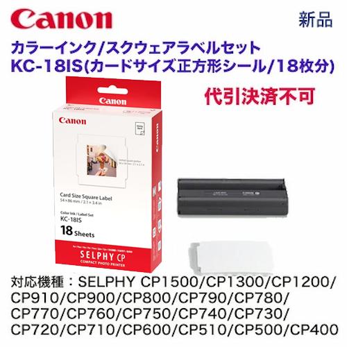 キヤノン（Canon） カラーインク/スクウェアラベルセット KC-18IS 純正