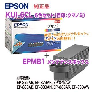 【純正品 新品】EPSON／エプソン インクカートリッジ KUI-6CL （目印：クマノミ） 6色パック + EPMB1 メンテナンスボックス｜ryohin107