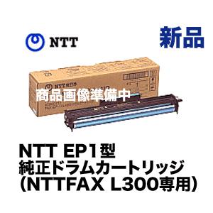 NTT ドラム　トナーセット NTT NTT EP1型 純正ドラムカートリッジ・新品 （NTTFAX L300 専用
