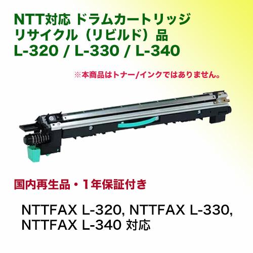 NTTFAX L 320 L 330 L 344用カートリッジ NTT NTT FAX L-320 リサイクル ドラムカートリッジ (NTTFAX L-320 / L