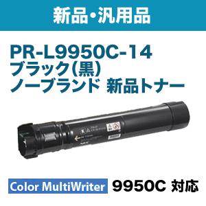 NEC PR-L9950C-14 ブラック ノーブランド 新品トナー (Color