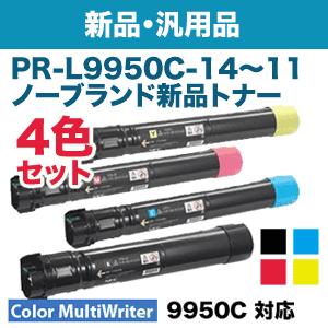（4色セット/汎用品）NEC PR-L9950C-14 〜 11 (黒・青・赤・黄) ノーブランド新品　(Color MultiWriter 9950C 対応)_1