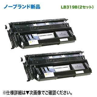 汎用品 2本セット】 FUJITSU／富士通 LB319B プロセスカートリッジ 大 