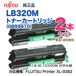 富士通（FUJITSU） 【純正品 2本セット】 LB320M トナーカートリッジ