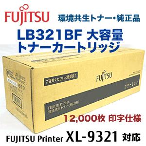 富士通（FUJITSU） LB321BF （大容量）環境共生トナー 純正品・新品