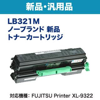 富士通（FUJITSU） LB321M ノーブランド 新品 トナーカートリッジ 汎用