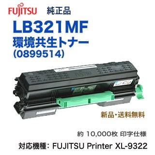 FUJITSU／富士通 LB321MF 環境共生トナーカートリッジ （0899514